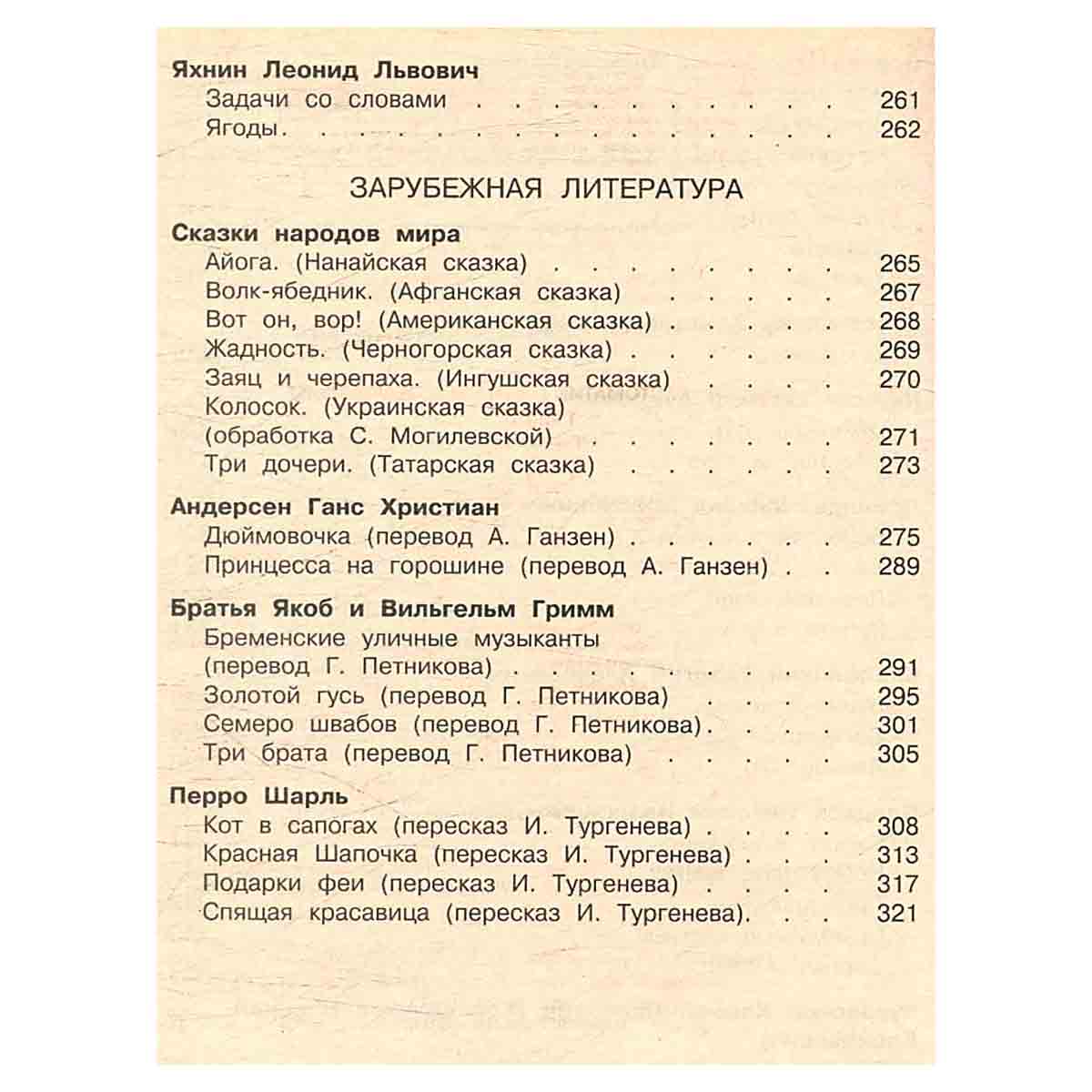 Полная хрестоматия для начальной школы. 1 класс