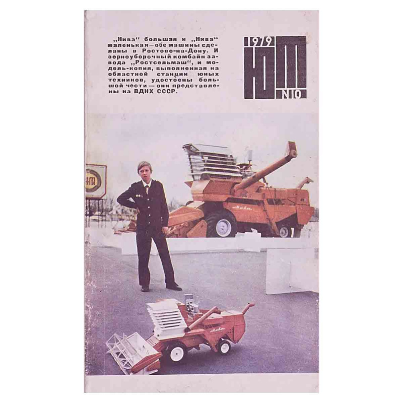 Журнал Юный техник Выпуск 10 1979 год