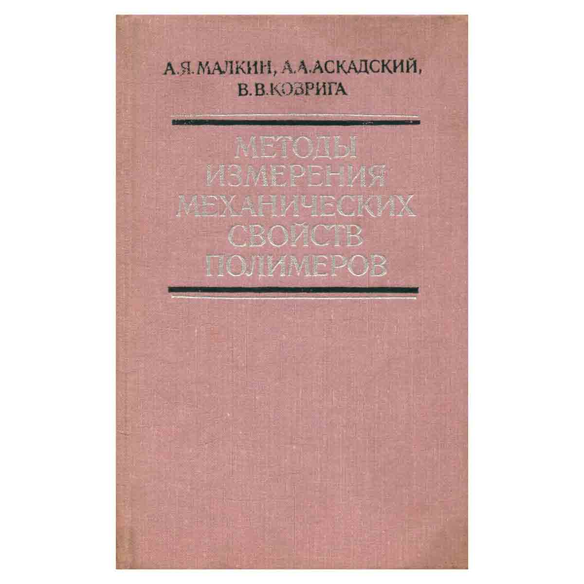 Методы измерения механических свойств полимеров