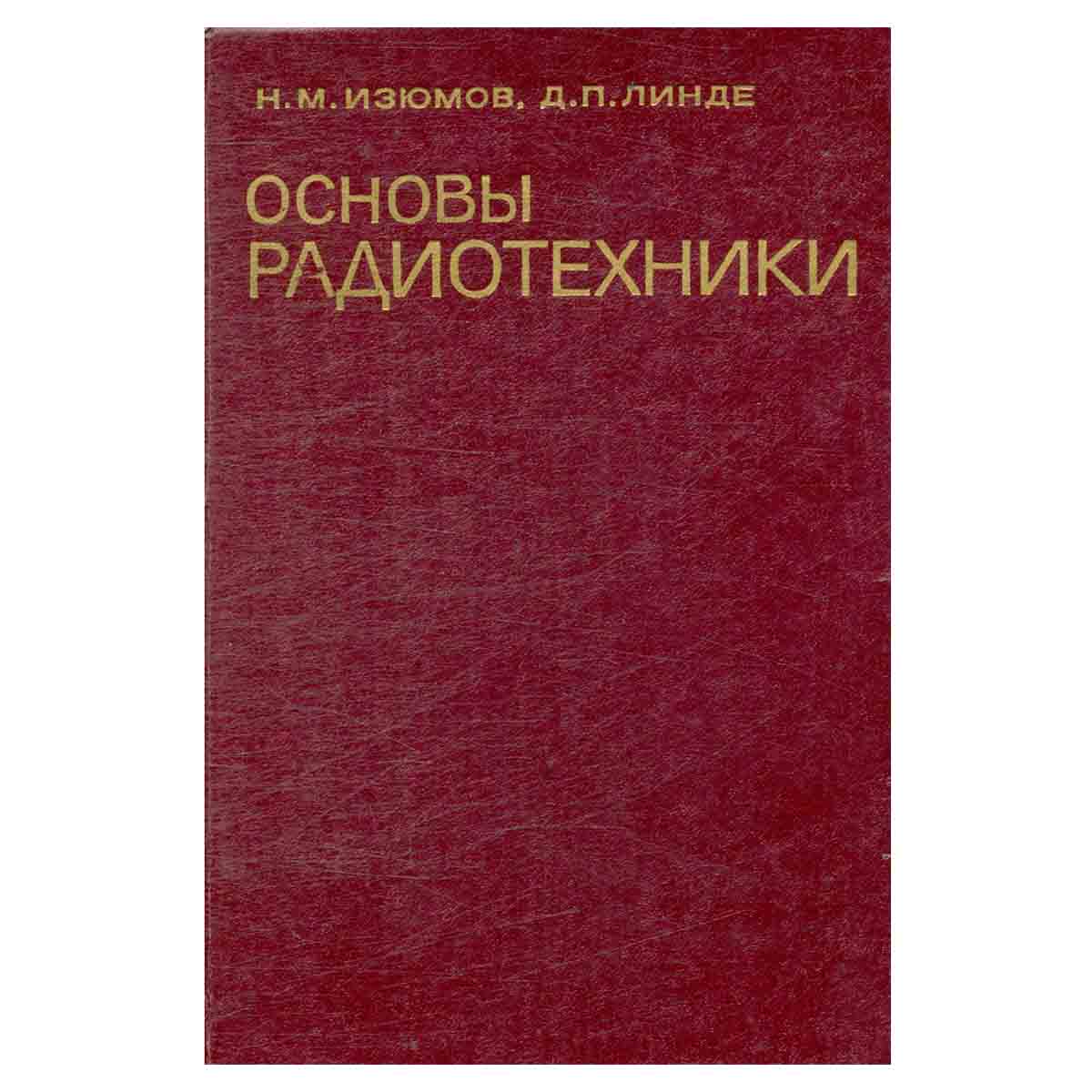 Основы радиотехники