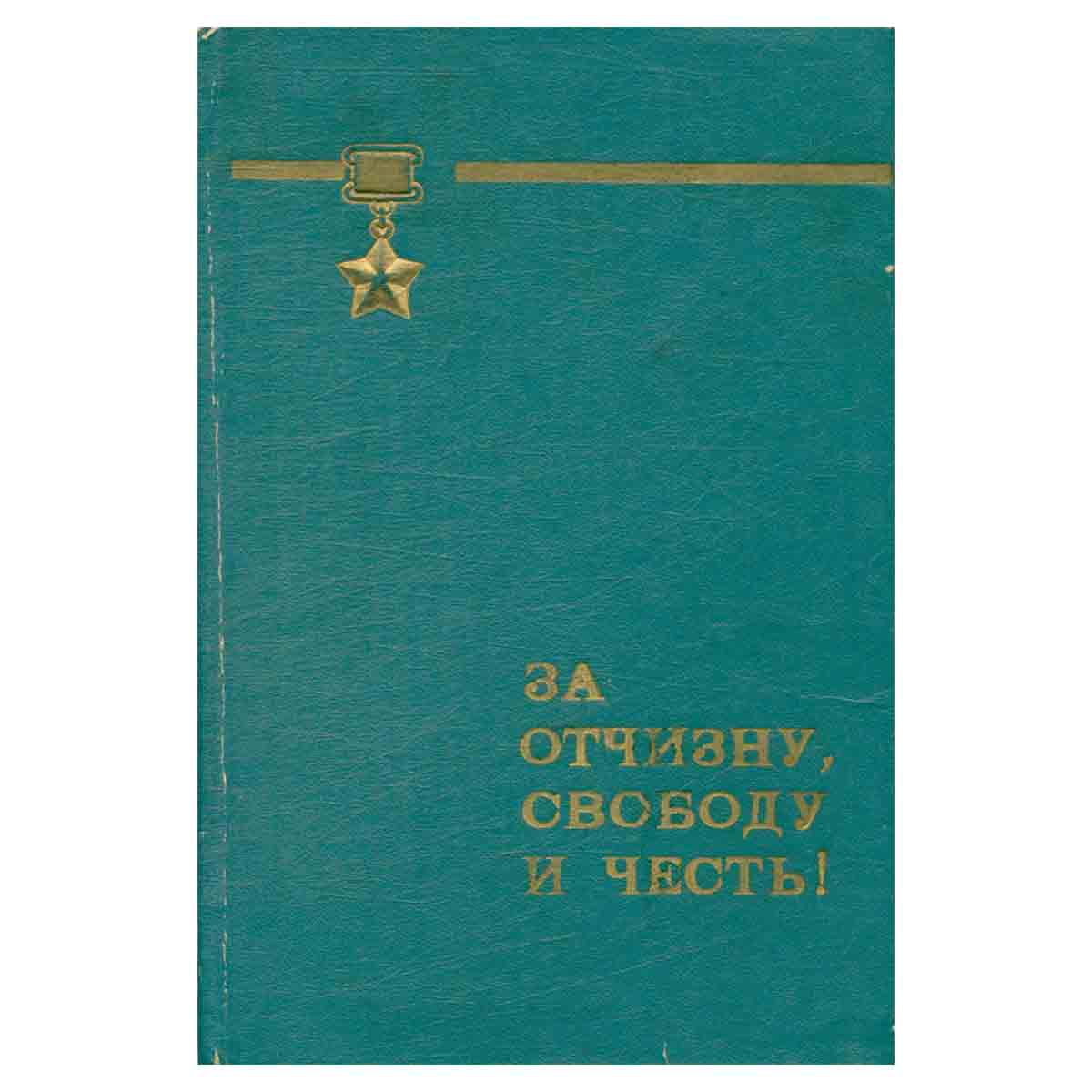За Отчизну, свободу и честь!