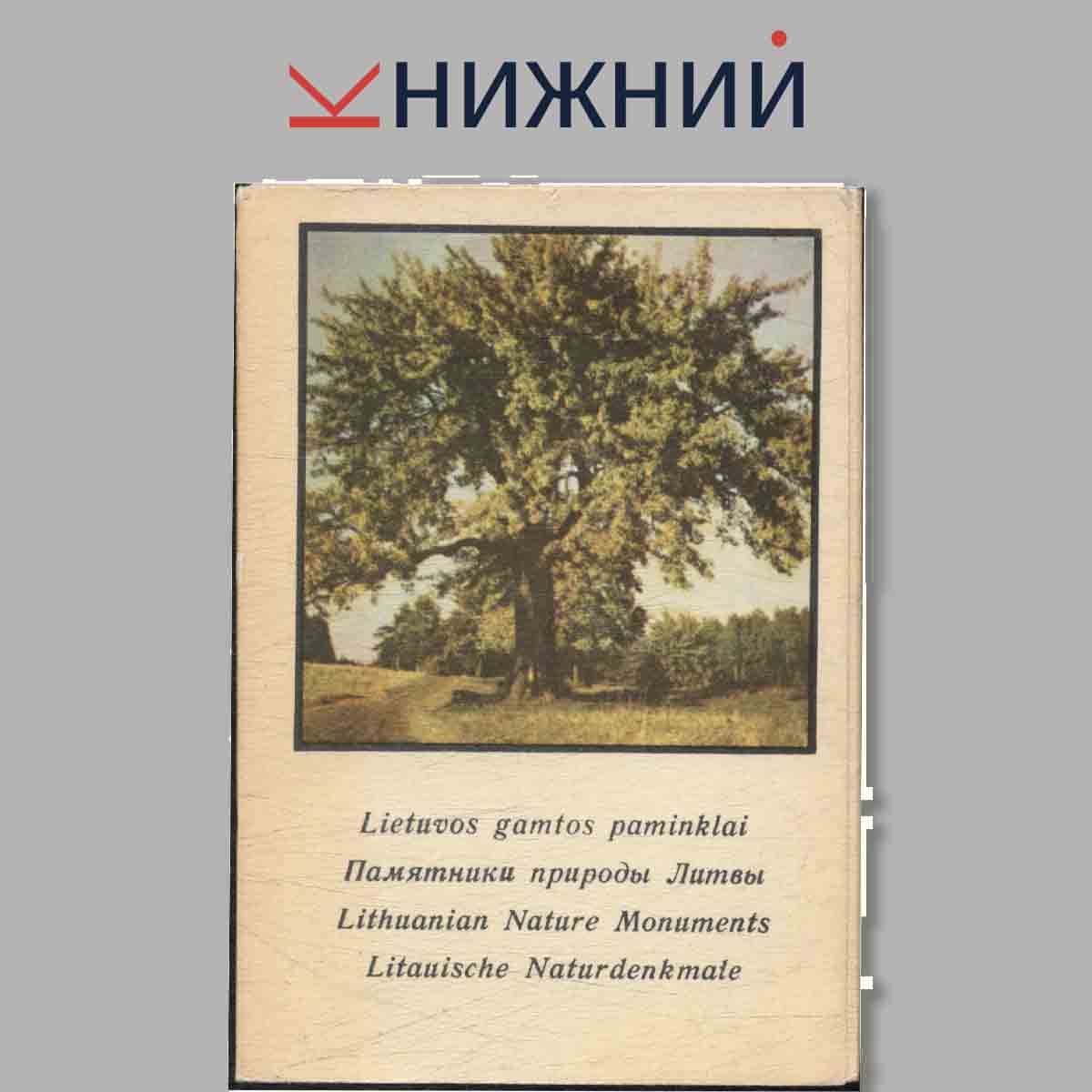 Набор открыток. Памятники природы Литвы. Lietuvos gamtos paminklai.