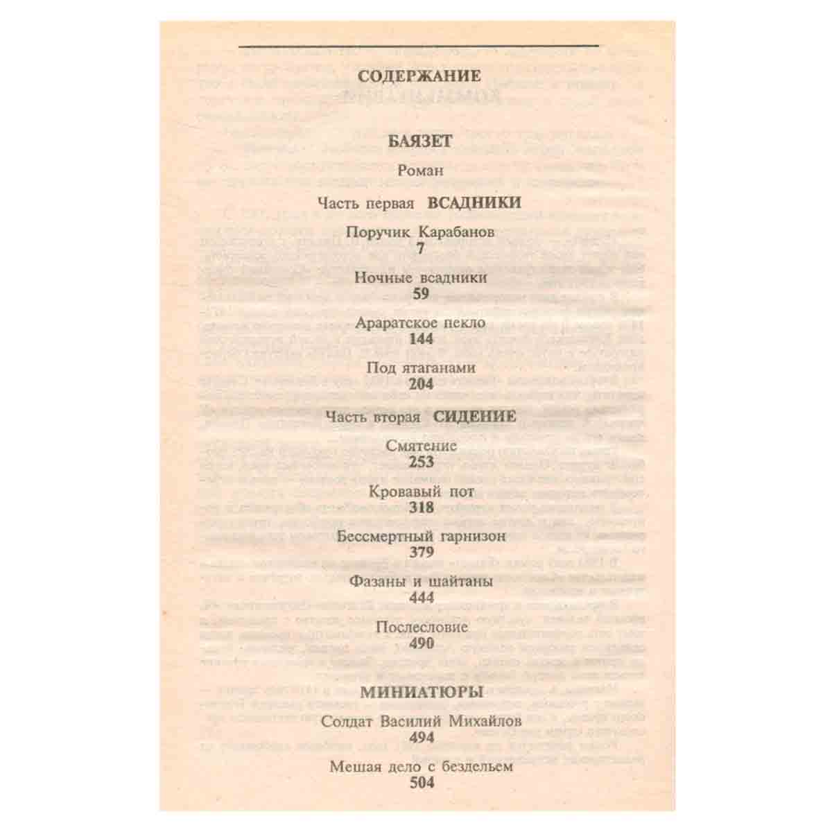 Баязет. Миниатюры