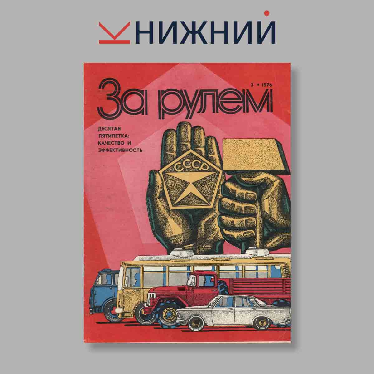 Журнал За рулем. Выпуск № 3, 1976