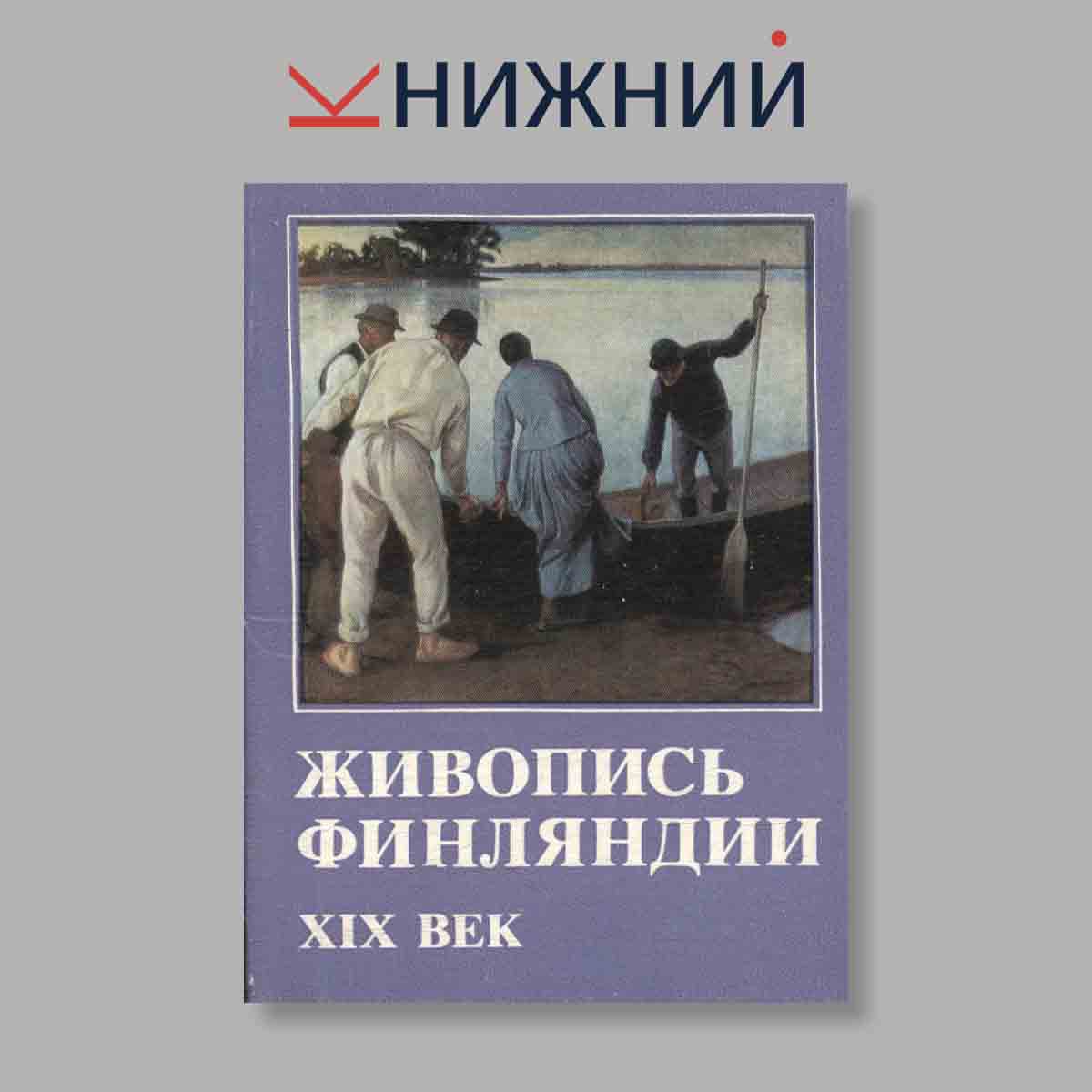 Набор открыток. "Живопись Финляндии XIX век. Выпуск 2"