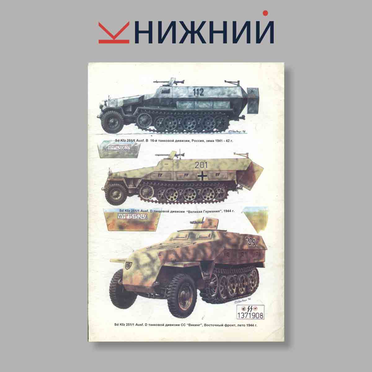 Журнал Sd.Kfz. 251 «Ханомаг». Выпуск № 74, 1999