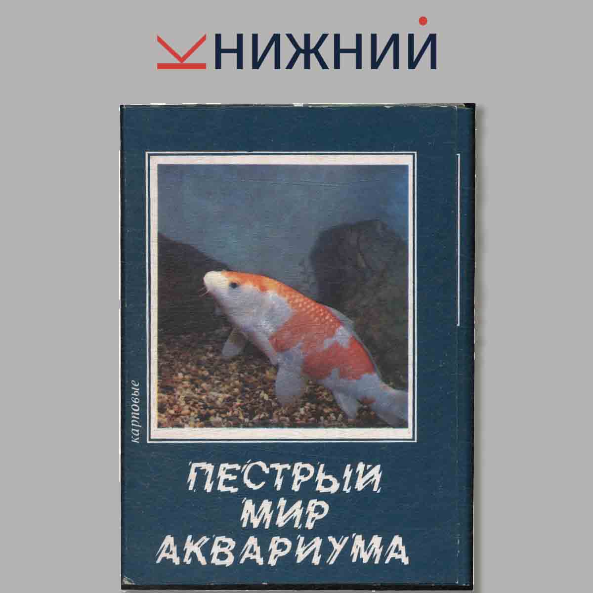Набор открыток. Пестрый мир аквариума. Выпуск 5. Карповые.
