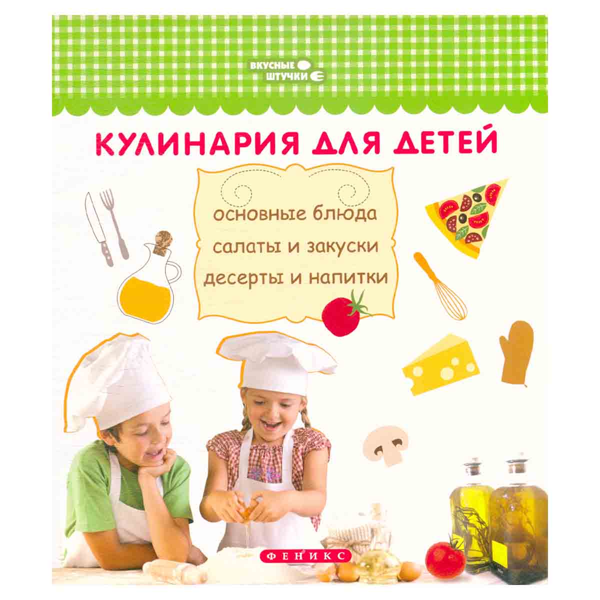 Кулинария для детей. Основные блюда, салаты и закуски, десерты и напитки