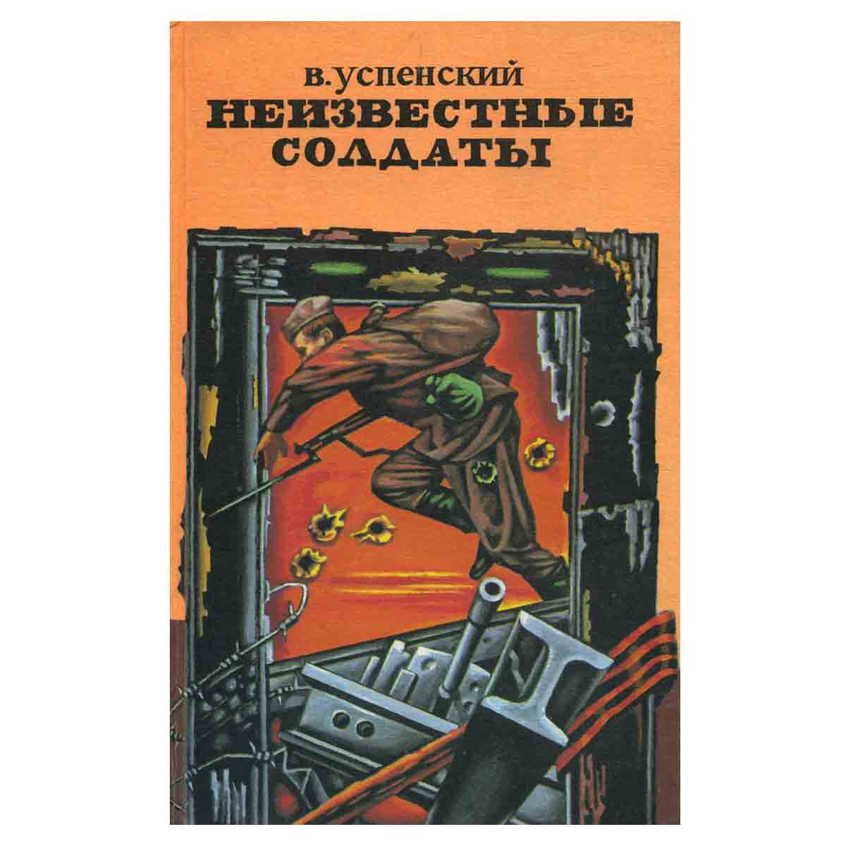 Неизвестные солдаты (комплект из 2 книг)