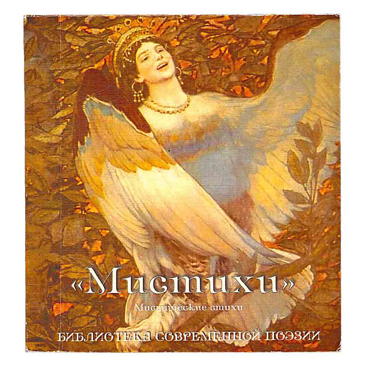Мистихи