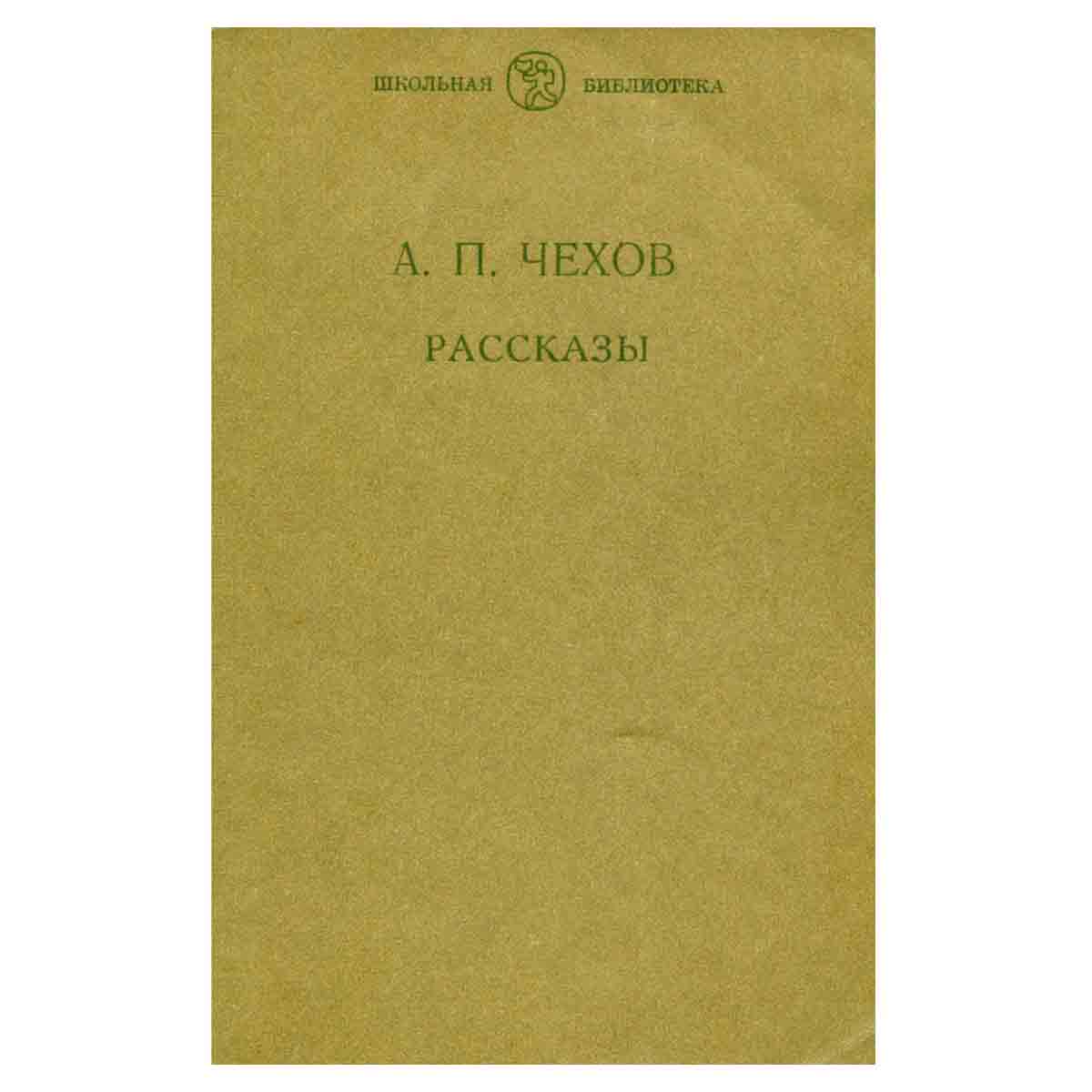 А. П. Чехов. Рассказы