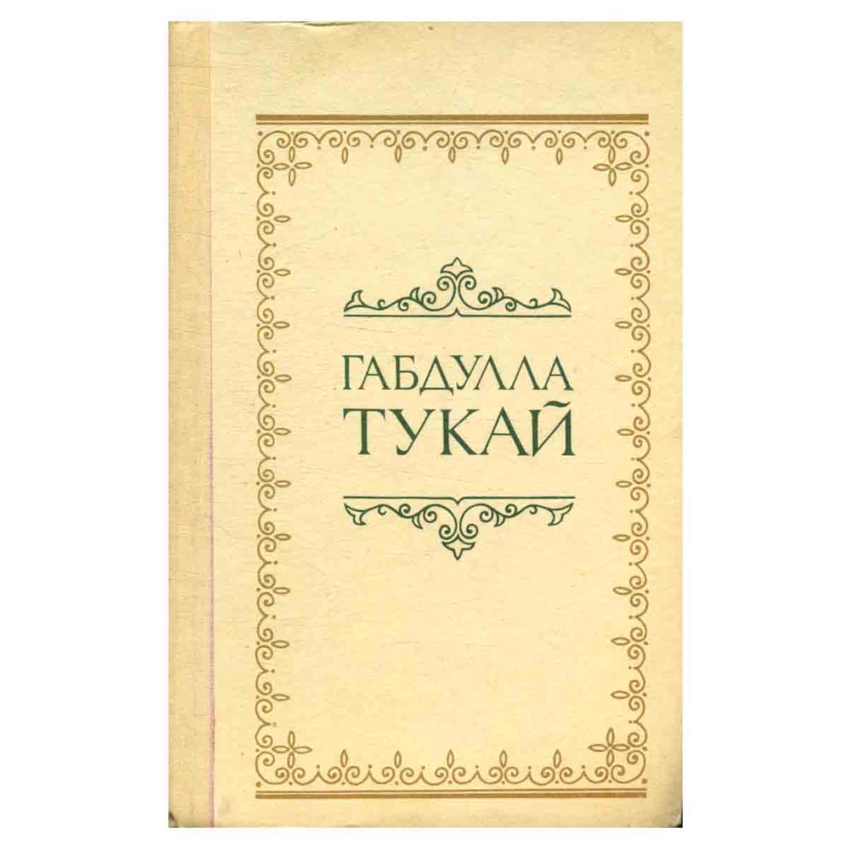 Габдулла Тукай. Стихотворения, поэмы и сказки