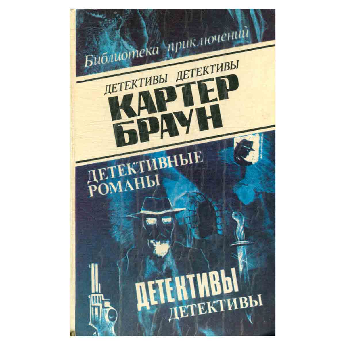 Картер Браун. В восьми томах. Том 2