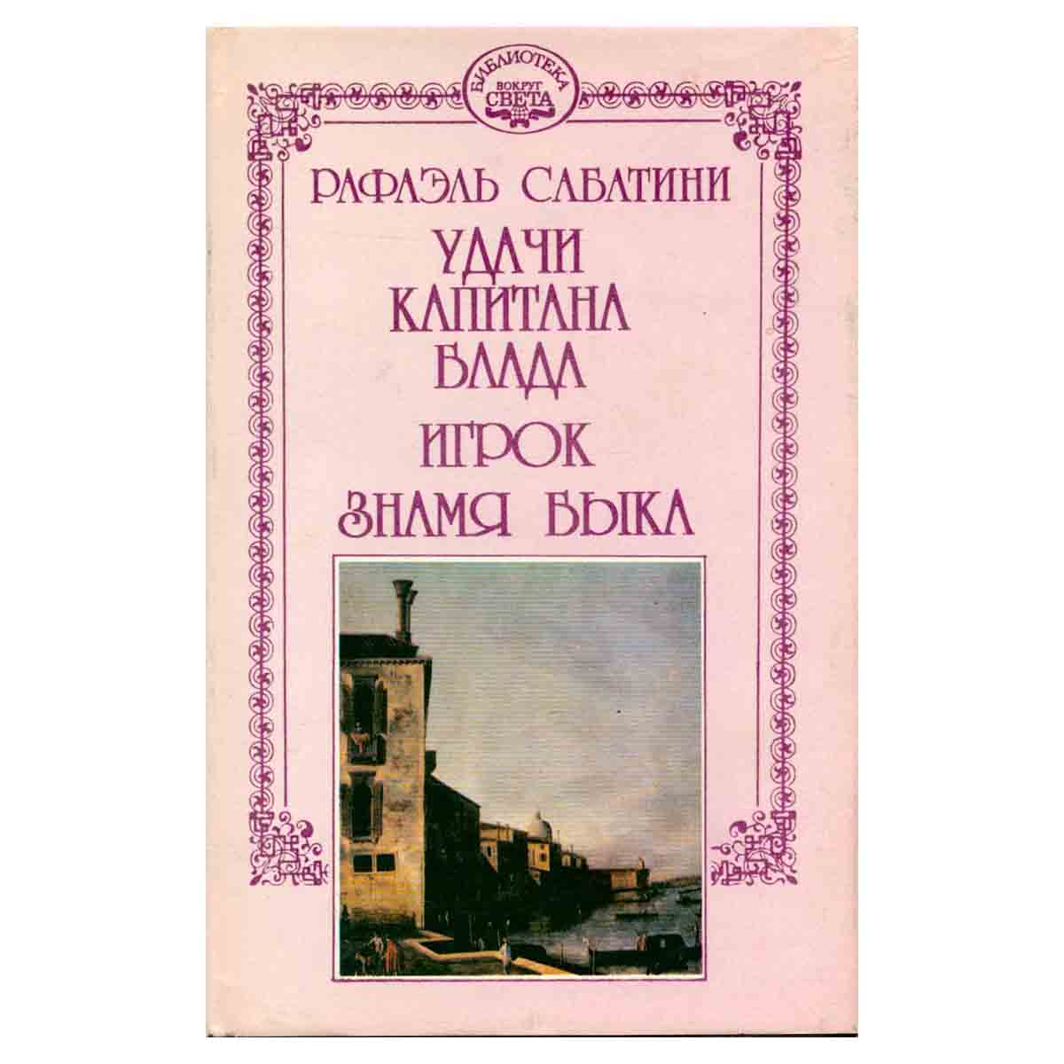 Рафаэль Сабатини. Собрание сочинений в десяти томах + три дополнительных тома. Том 11
