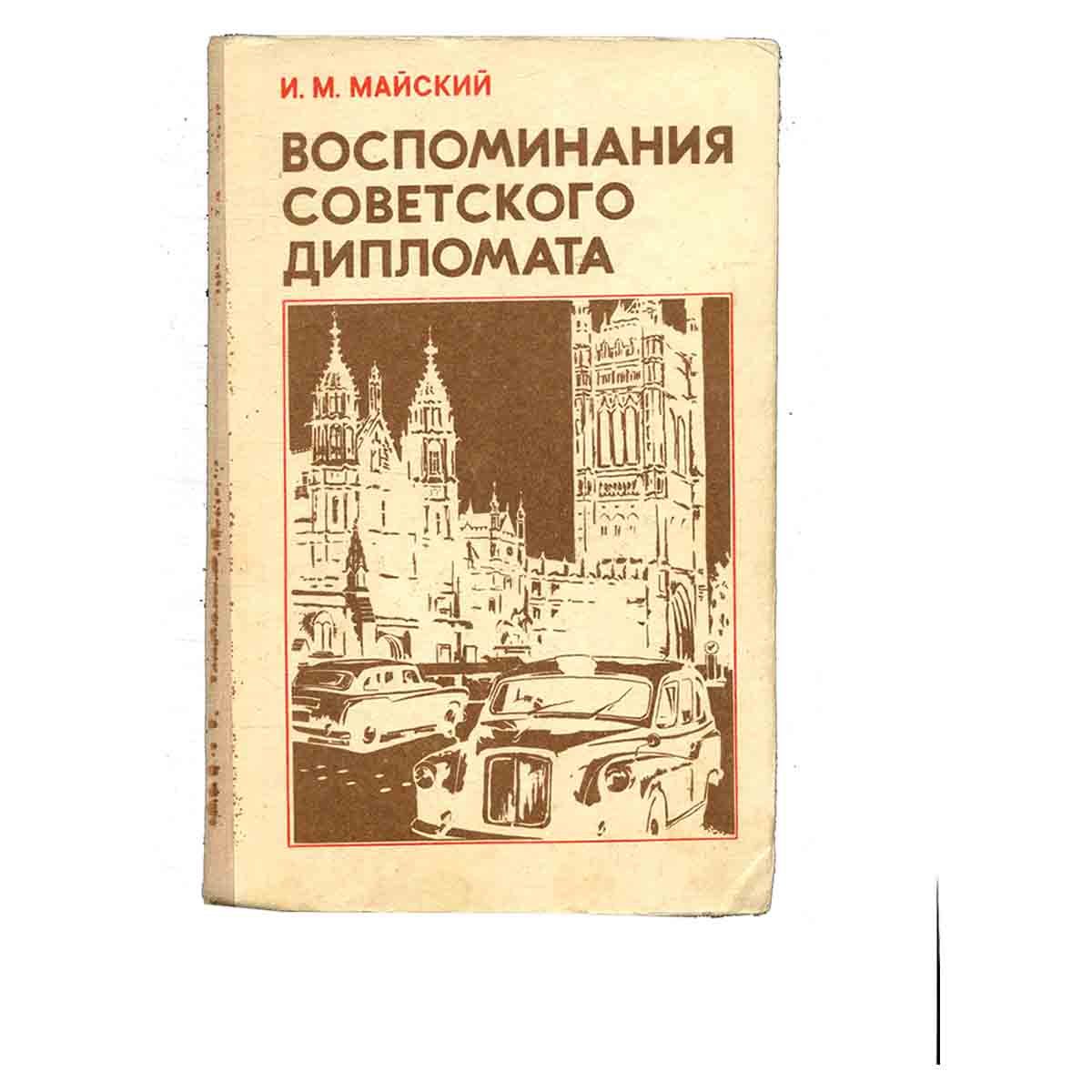 Воспоминания советского дипломата. 1925 - 1945 гг.