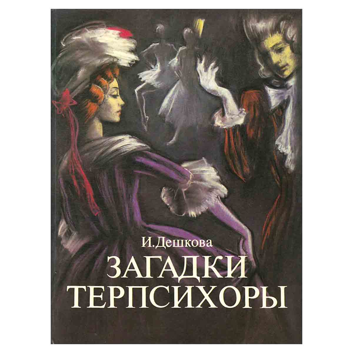 Загадки Терпсихоры