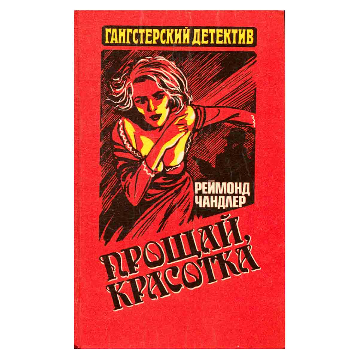 Прощай, красотка
