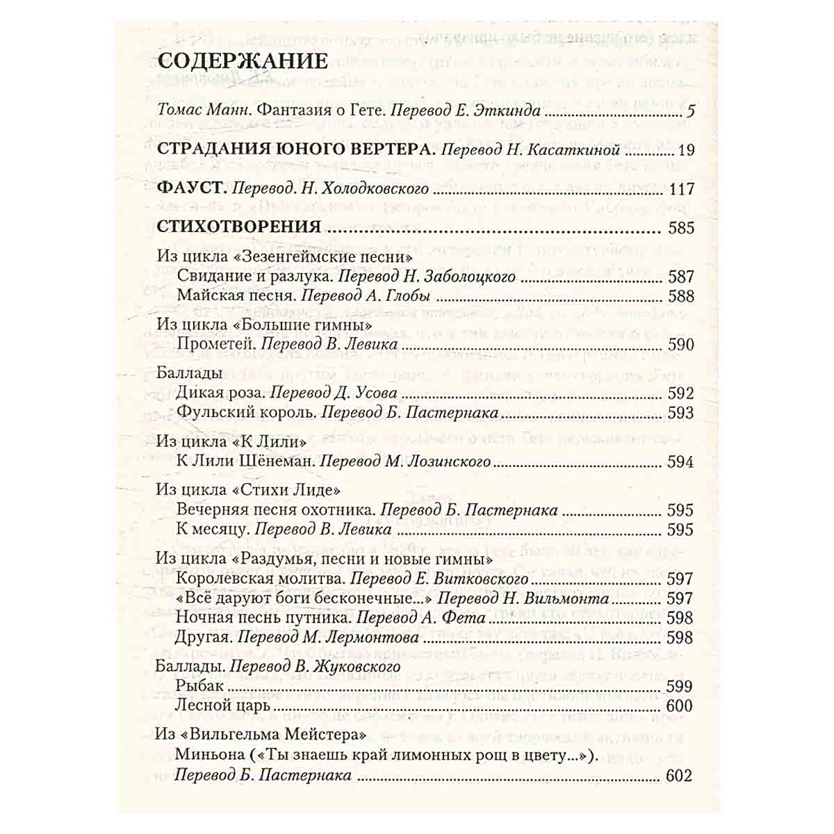 Страдания юного Вертера. Фауст. Стихотворения