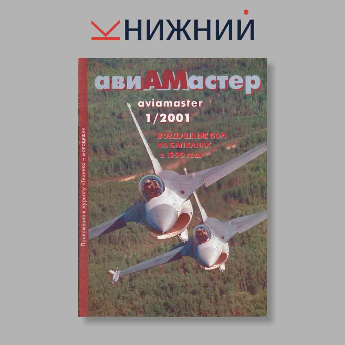 Журнал АвиаМастер. Выпуск № 1, 2001