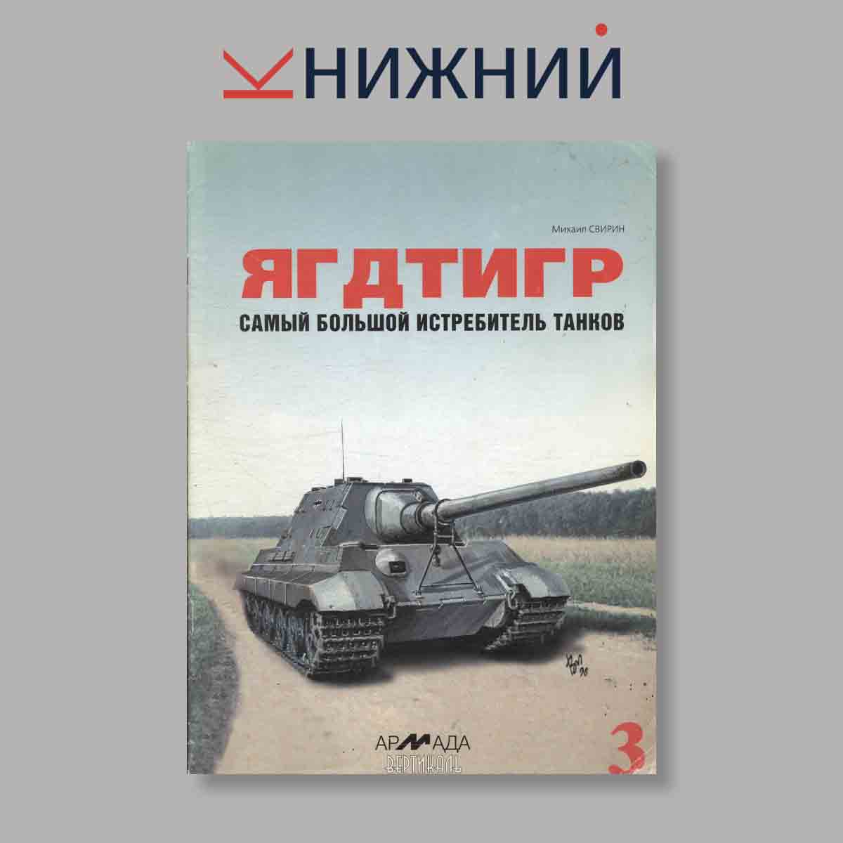 Журнал ЯГДТИГР Самый большой истребитель танков. Выпуск № 3, 1997