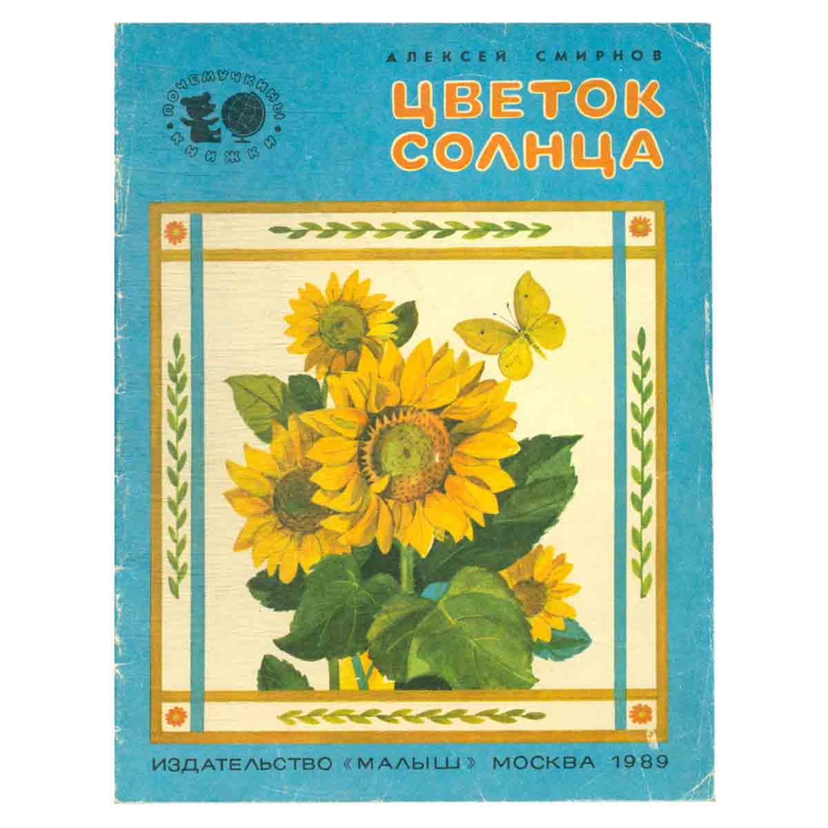 Цветок солнца
