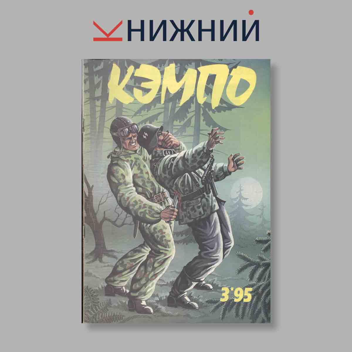 Журнал Кэмпо. Выпуск № 3, 1995