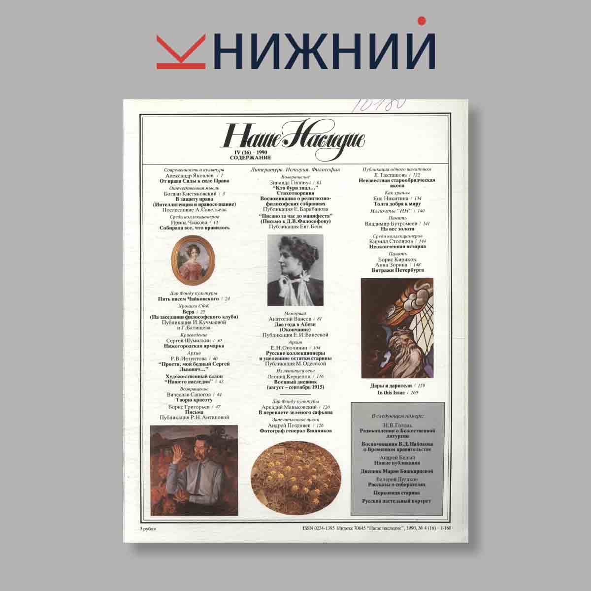Журнал Наше наследие. Выпуск № 4, 1990