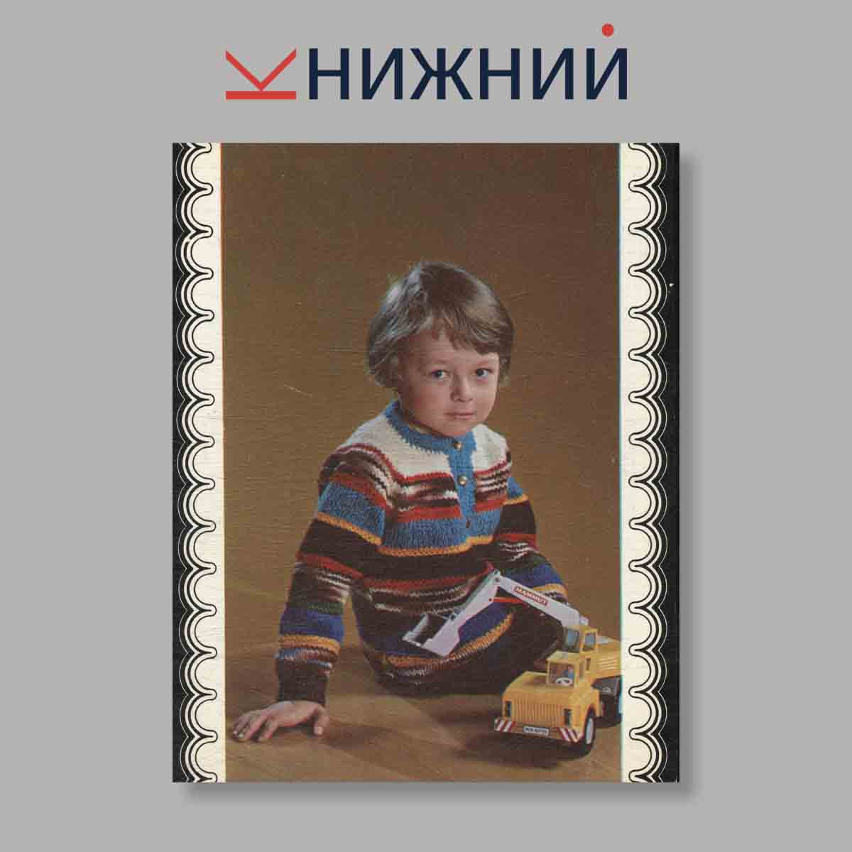 Набор открыток. "Свяжите малышам"