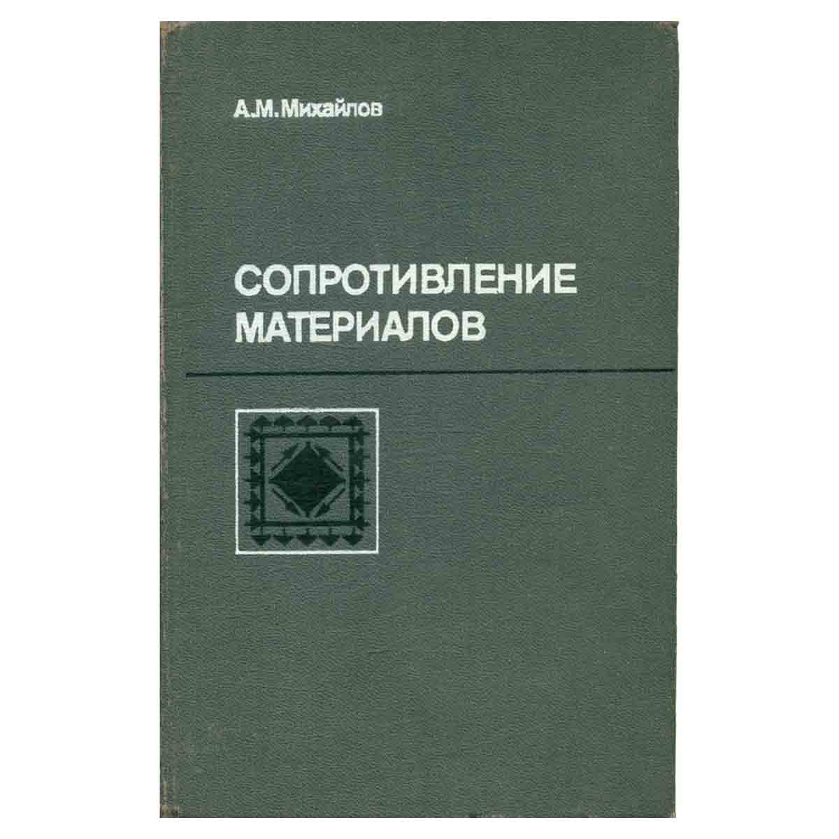 Сопротивление материалов