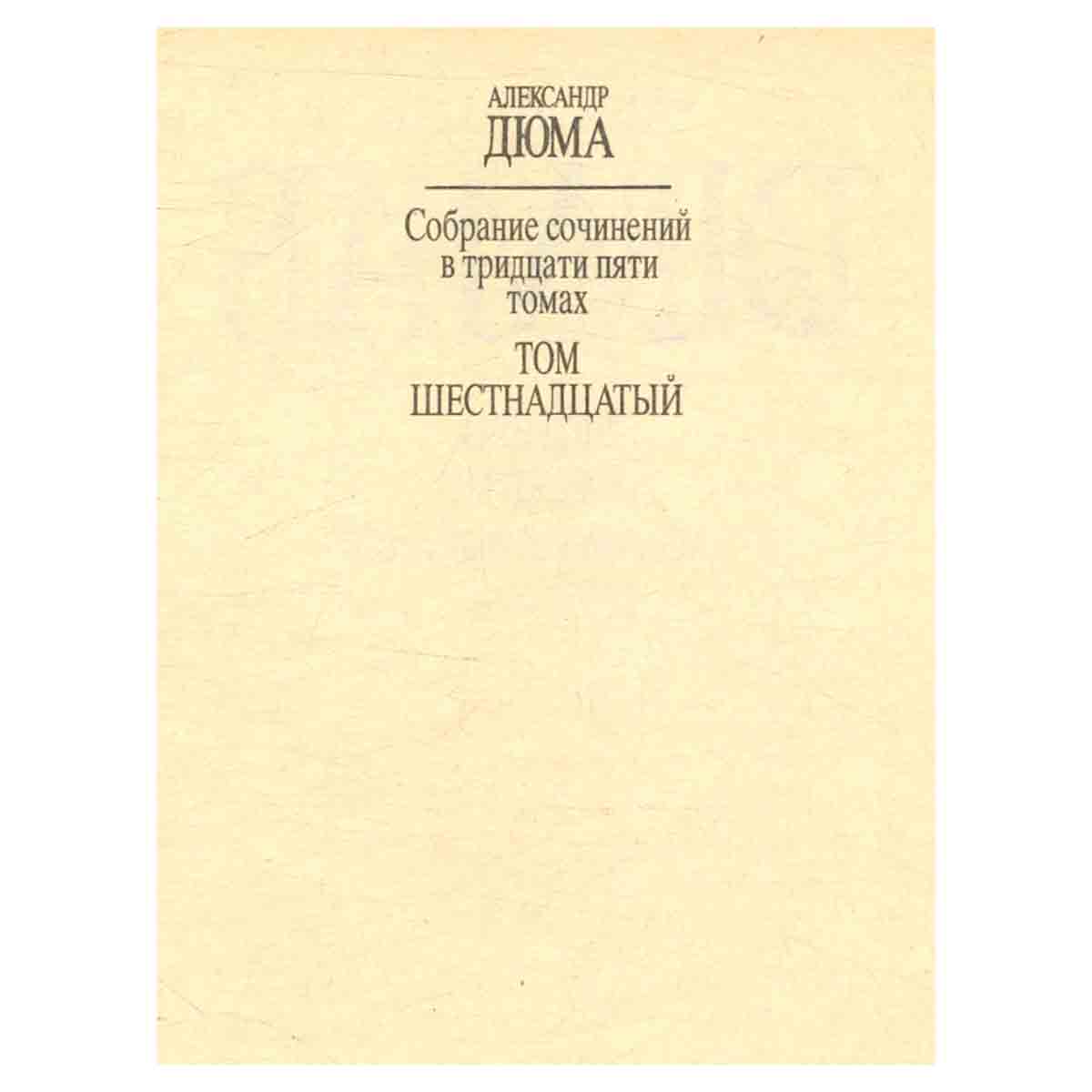 Жозеф Бальзамо (Записки врача). Часть 2