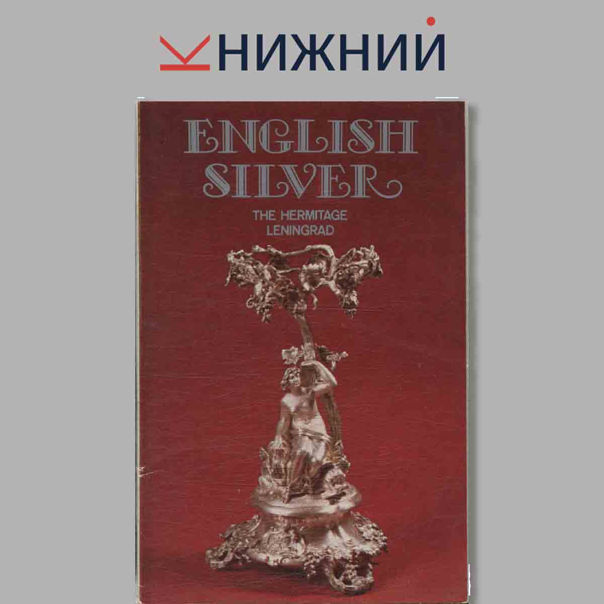 Набор открыток. English Silver. The Hermitage Leningrad.