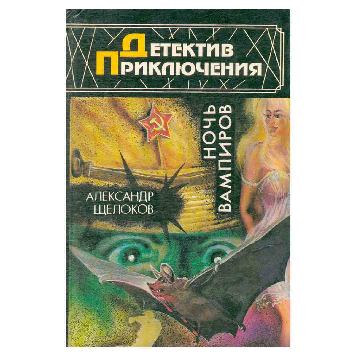 Ночь вампиров