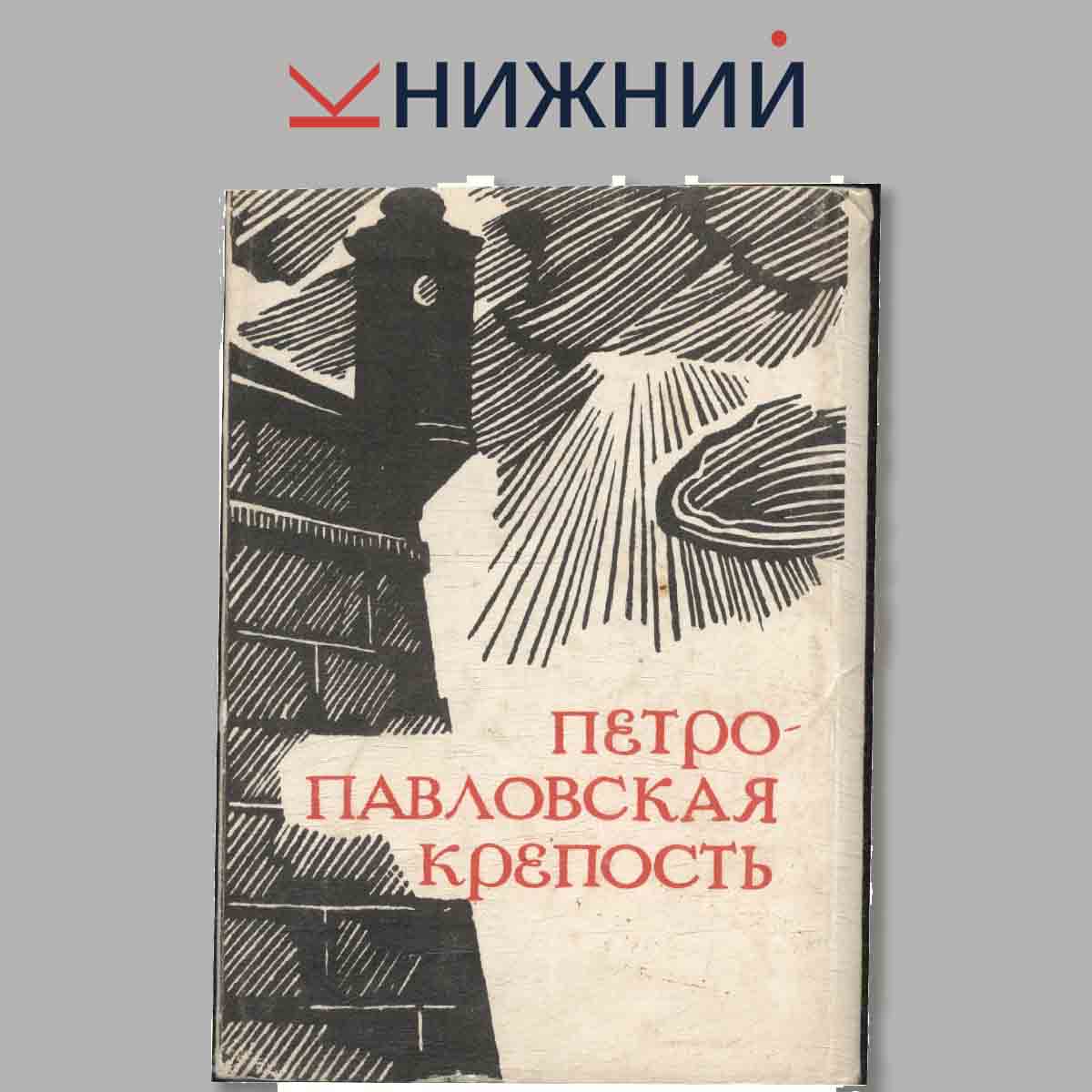 Набор открыток. Петропавловская крепость.