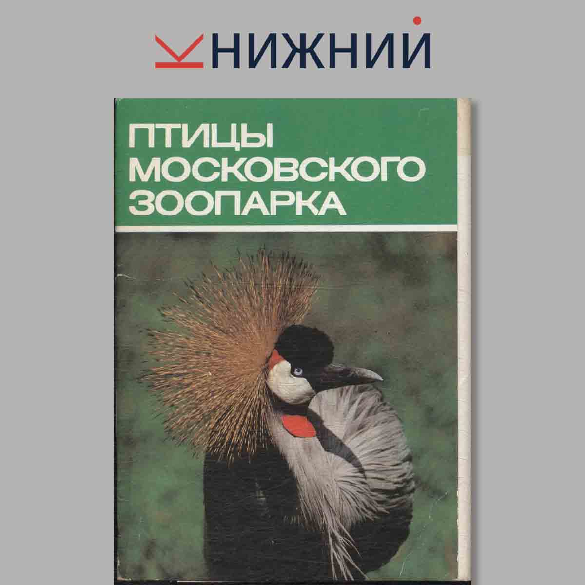 Набор открыток. Птицы Московского зоопарка.