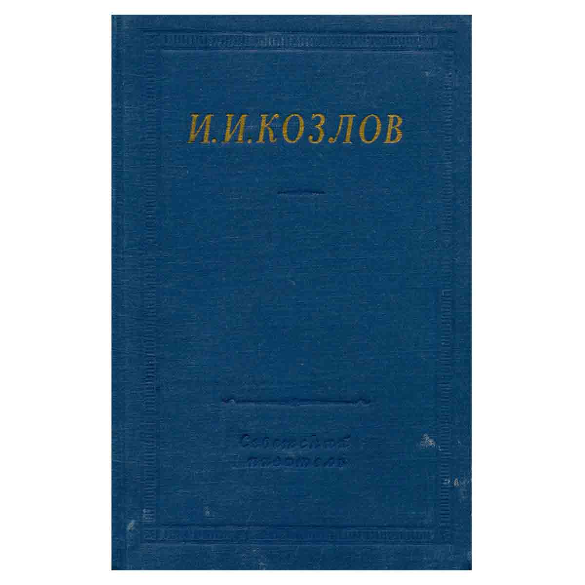 И. И. Козлов. Полное собрание стихотворений