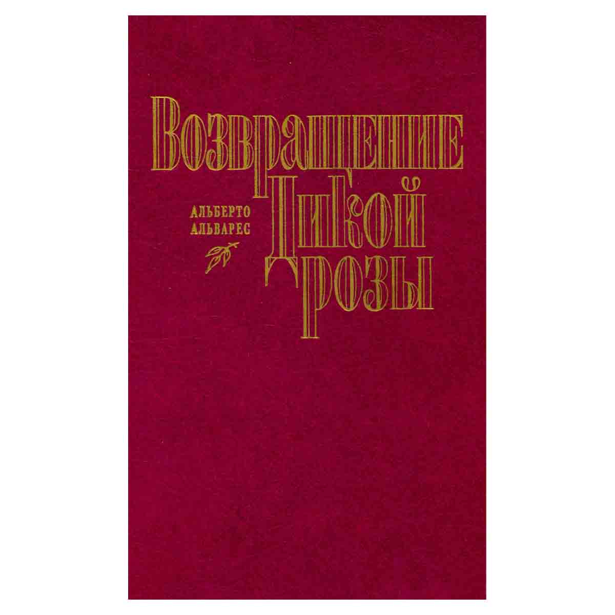 Возвращение Дикой Розы