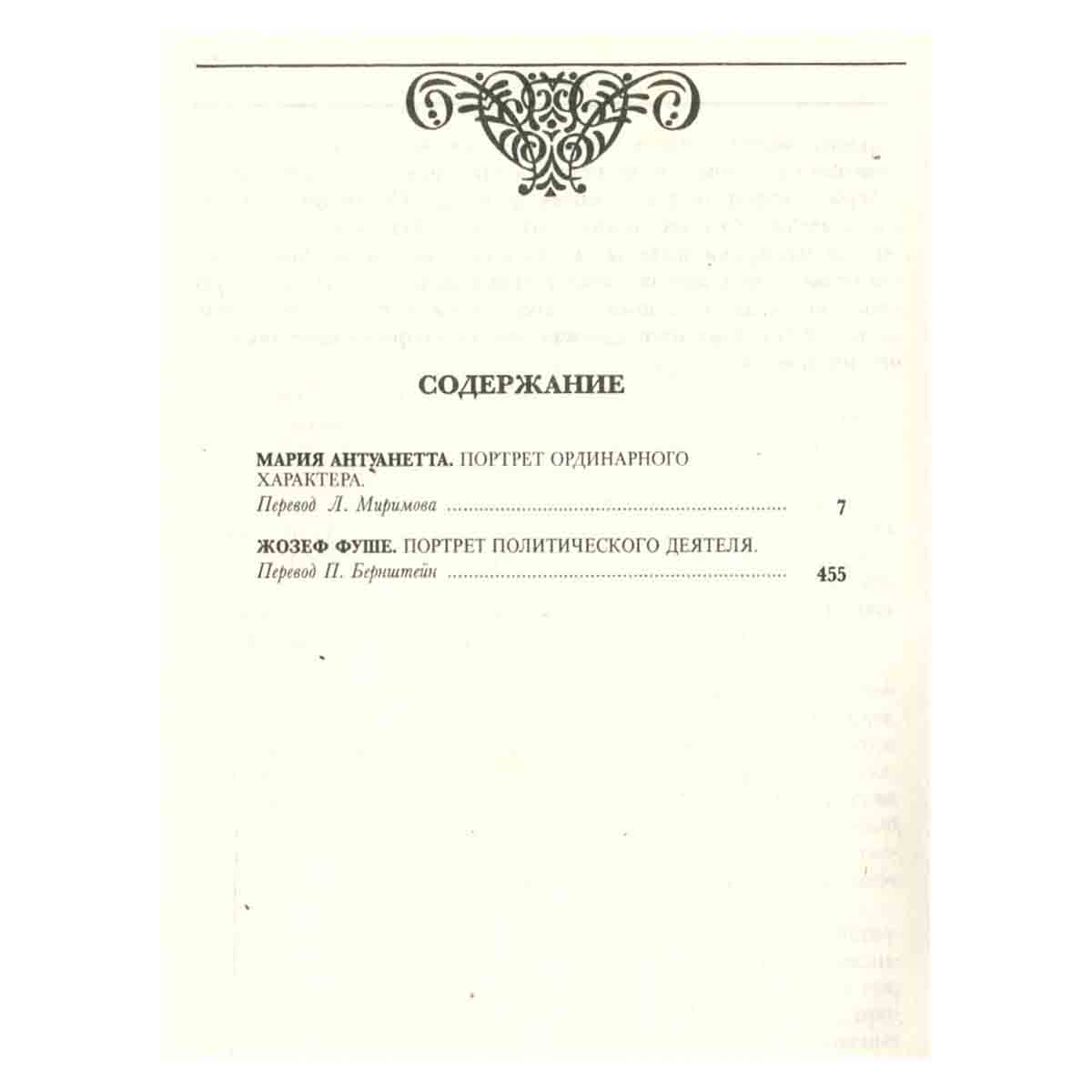 Стефан Цвейг. Собрание сочинений в девяти томах. Том 5