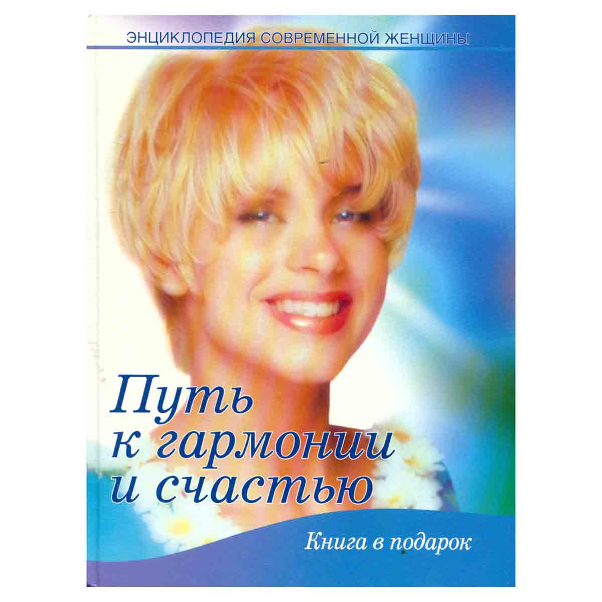 Путь к гармонии и счастью. Энциклопедия современной женщины