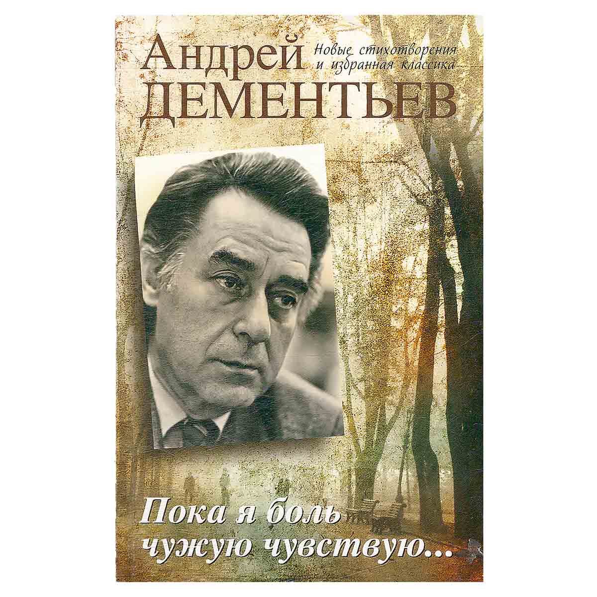 Пока я боль чужую чувствую...