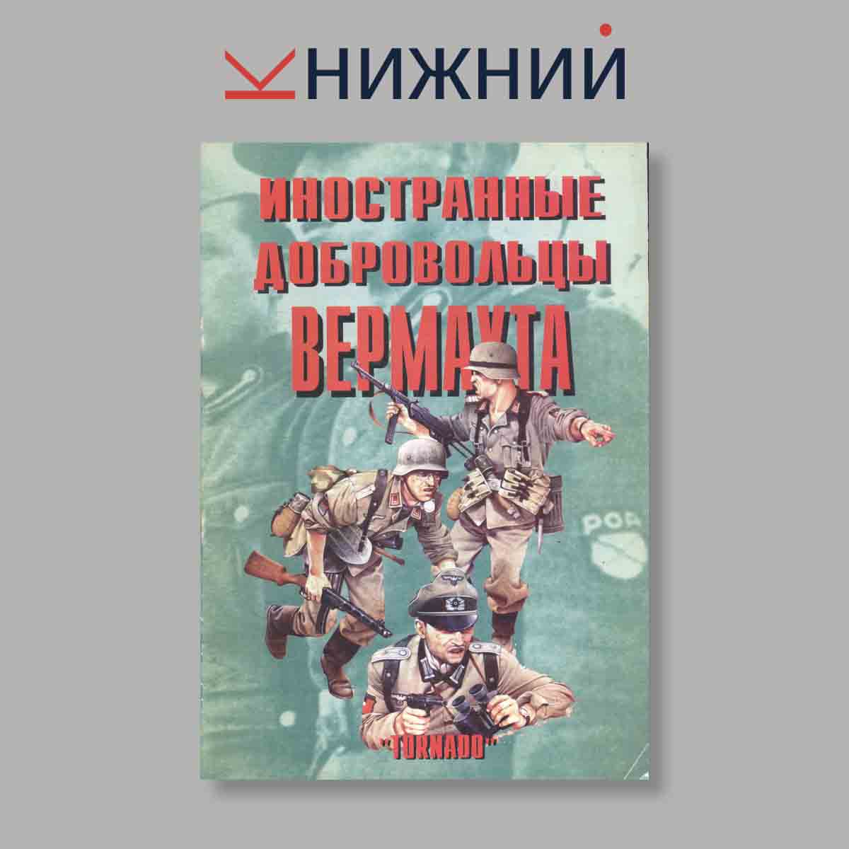 Журнал Иностранные добровольцы вермахта. Выпуск № 52, 1998