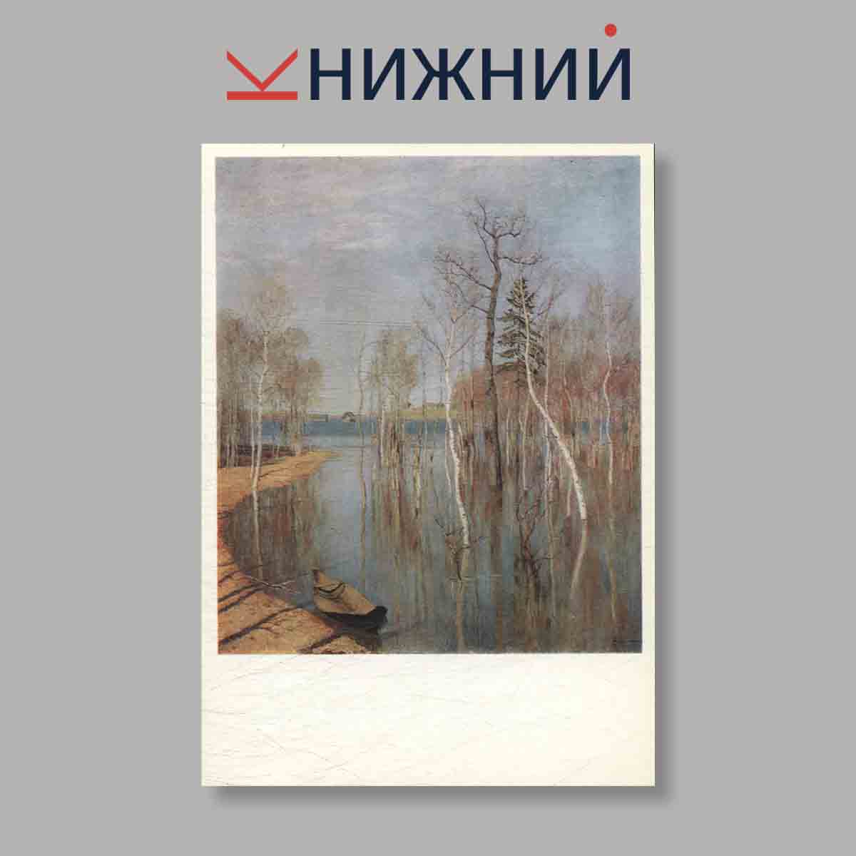 Набор открыток. "Levitan"