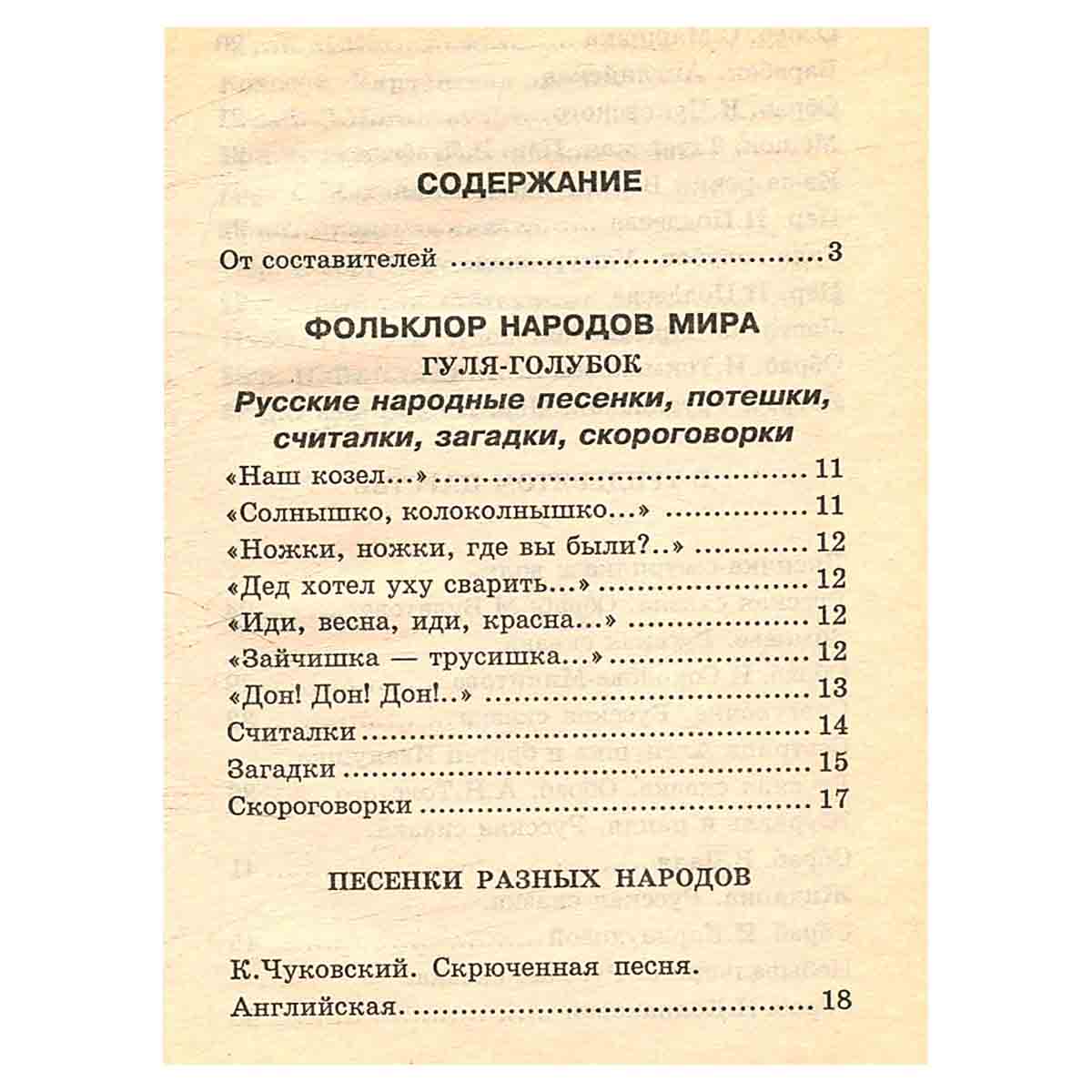 Хрестоматия для дошкольников 4 - 5 лет