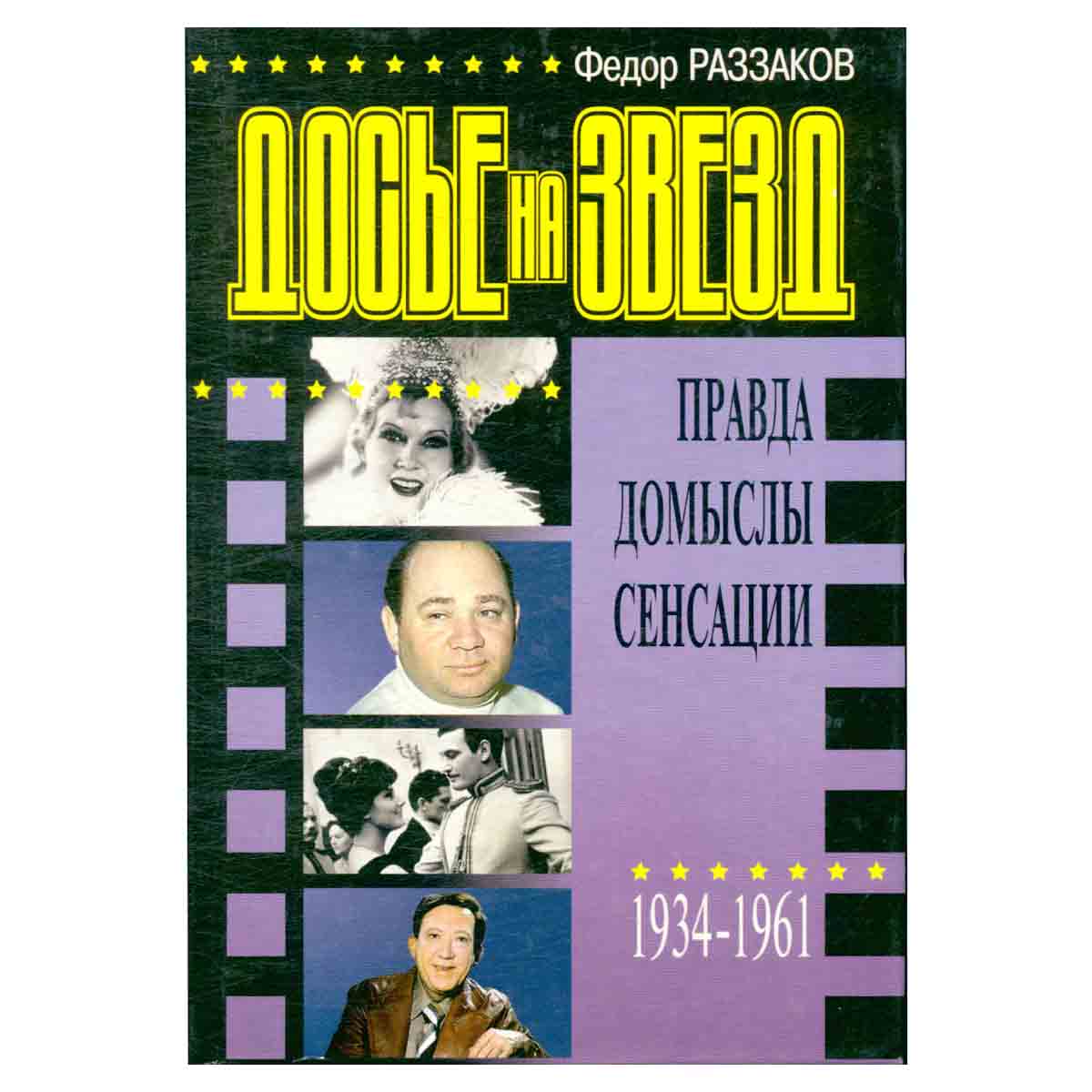 Досье на звезд. 1934-1961