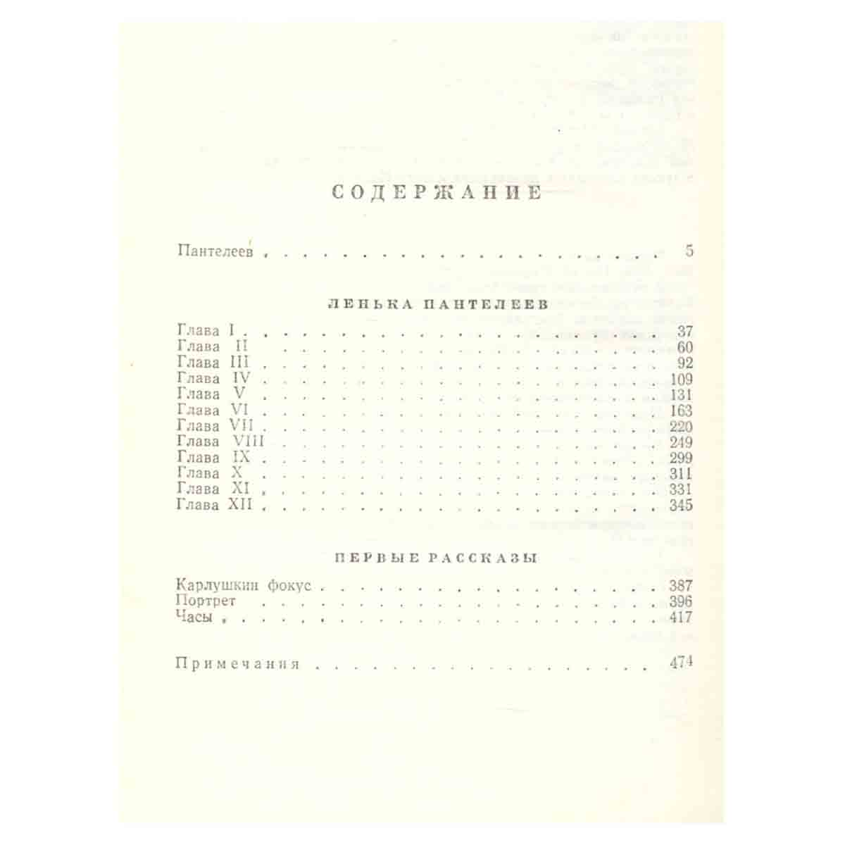 Л. Пантелеев. Собрание сочинений в четырех томах. Том 1