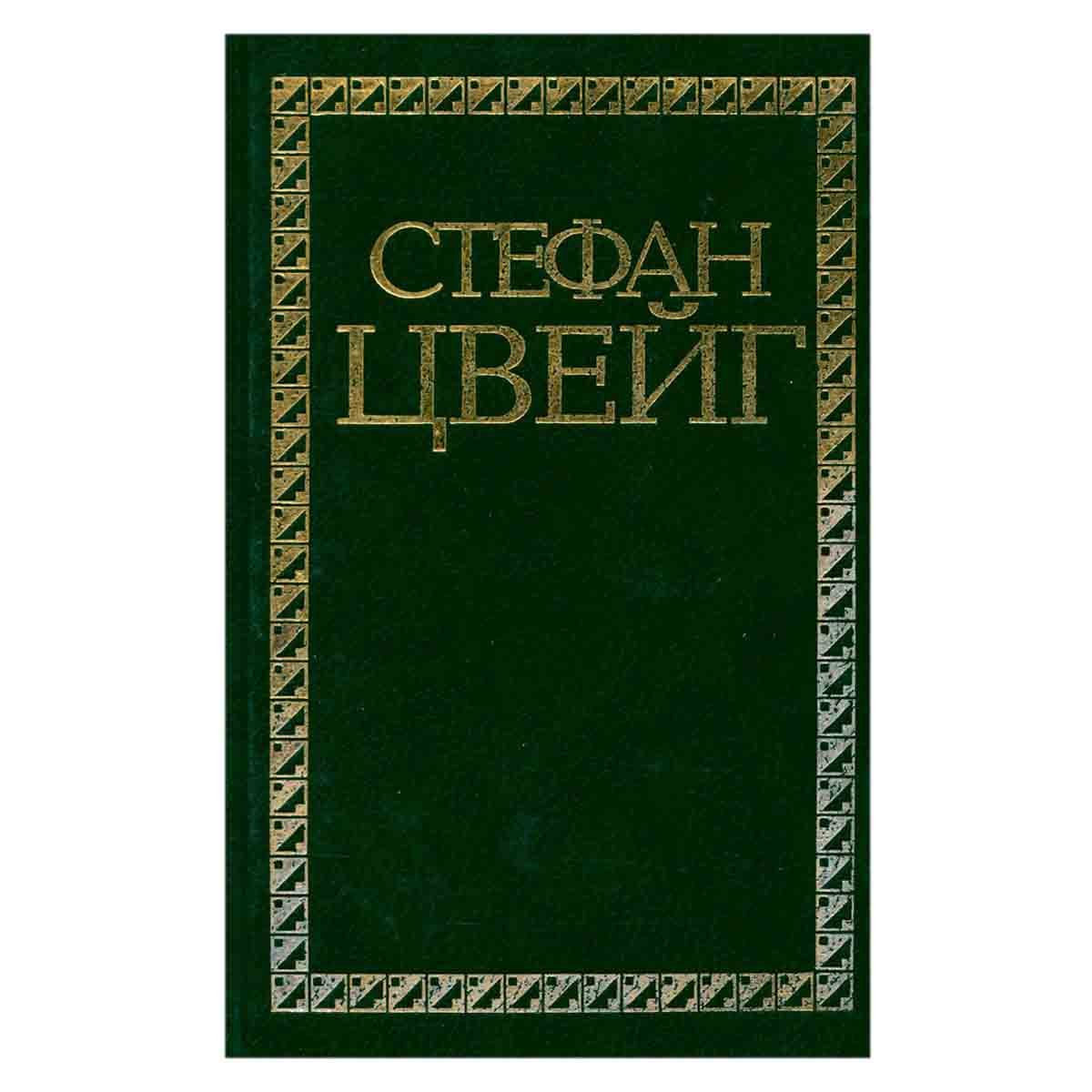 Стефан Цвейг. Избранные сочинения в 4 томах. Том 2. Новеллы. Эссе, очерки