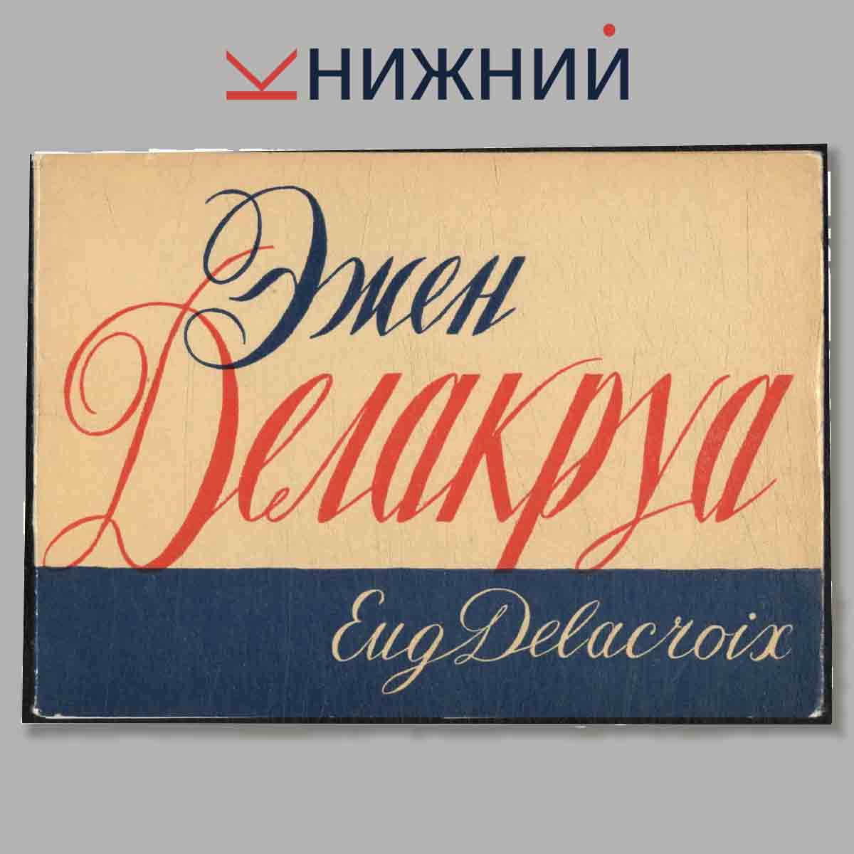 Набор открыток. Эжен Делакруа.