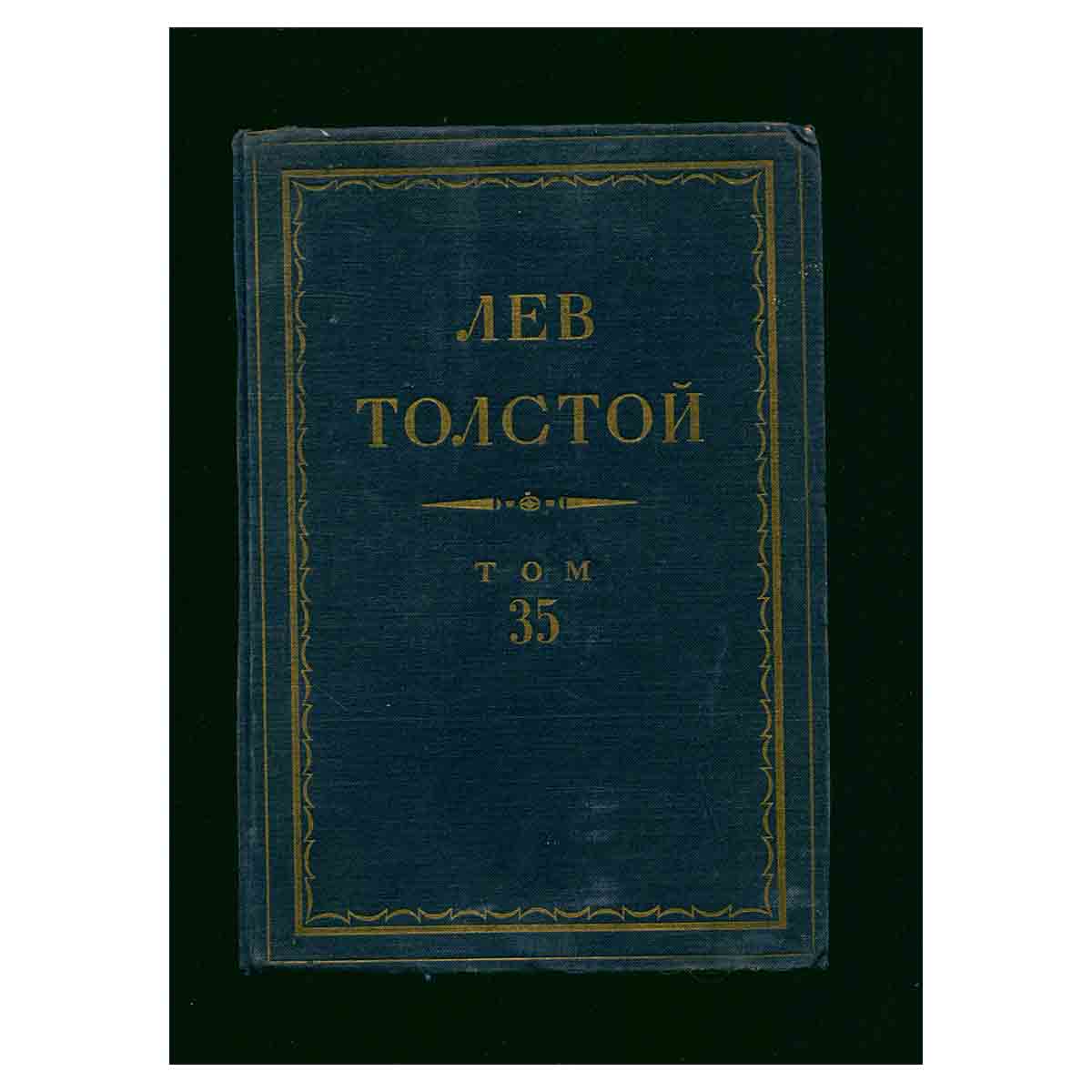 Толстой Л.Н. Полное собрание сочинений в 90 томах Том 35