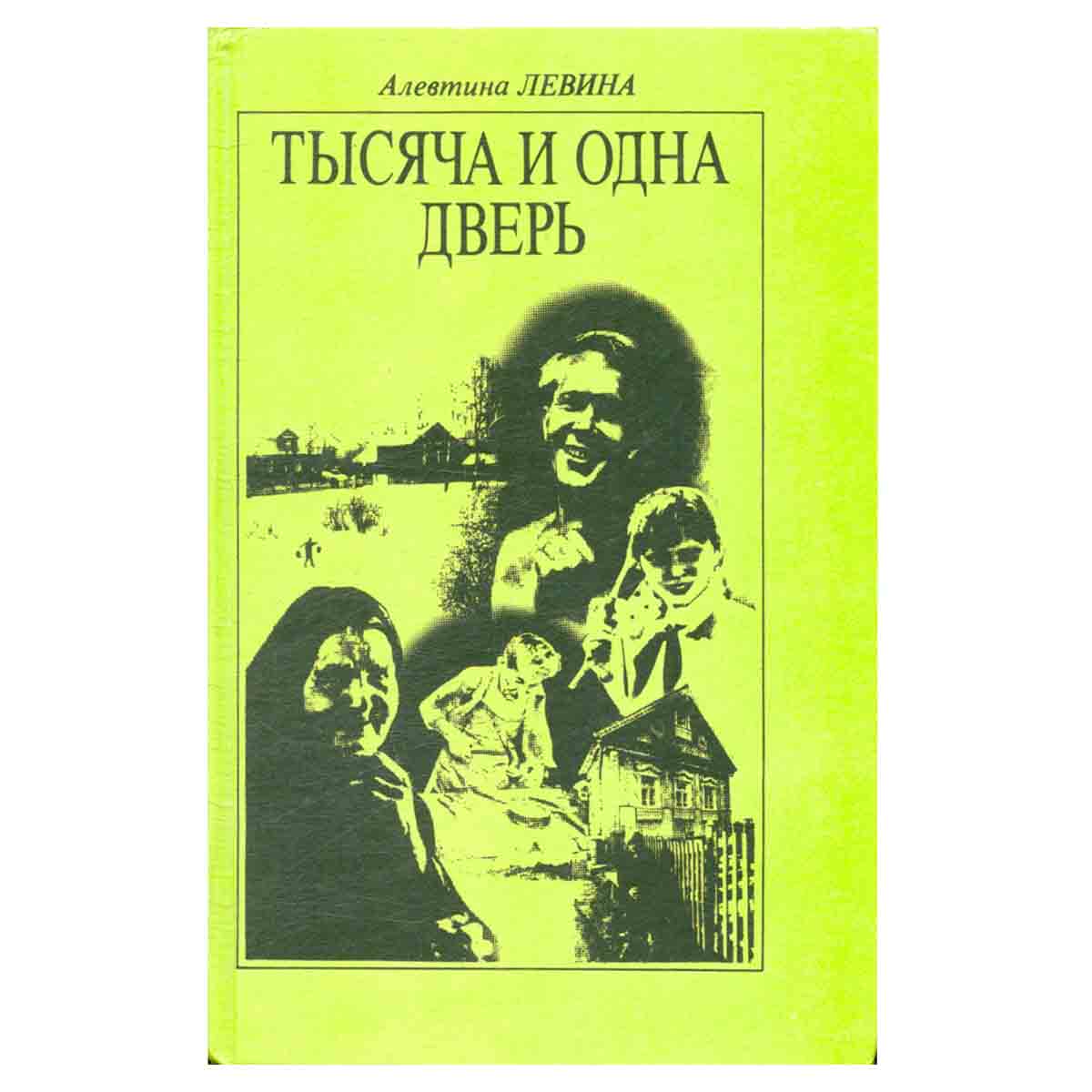 Тысяча и одна дверь