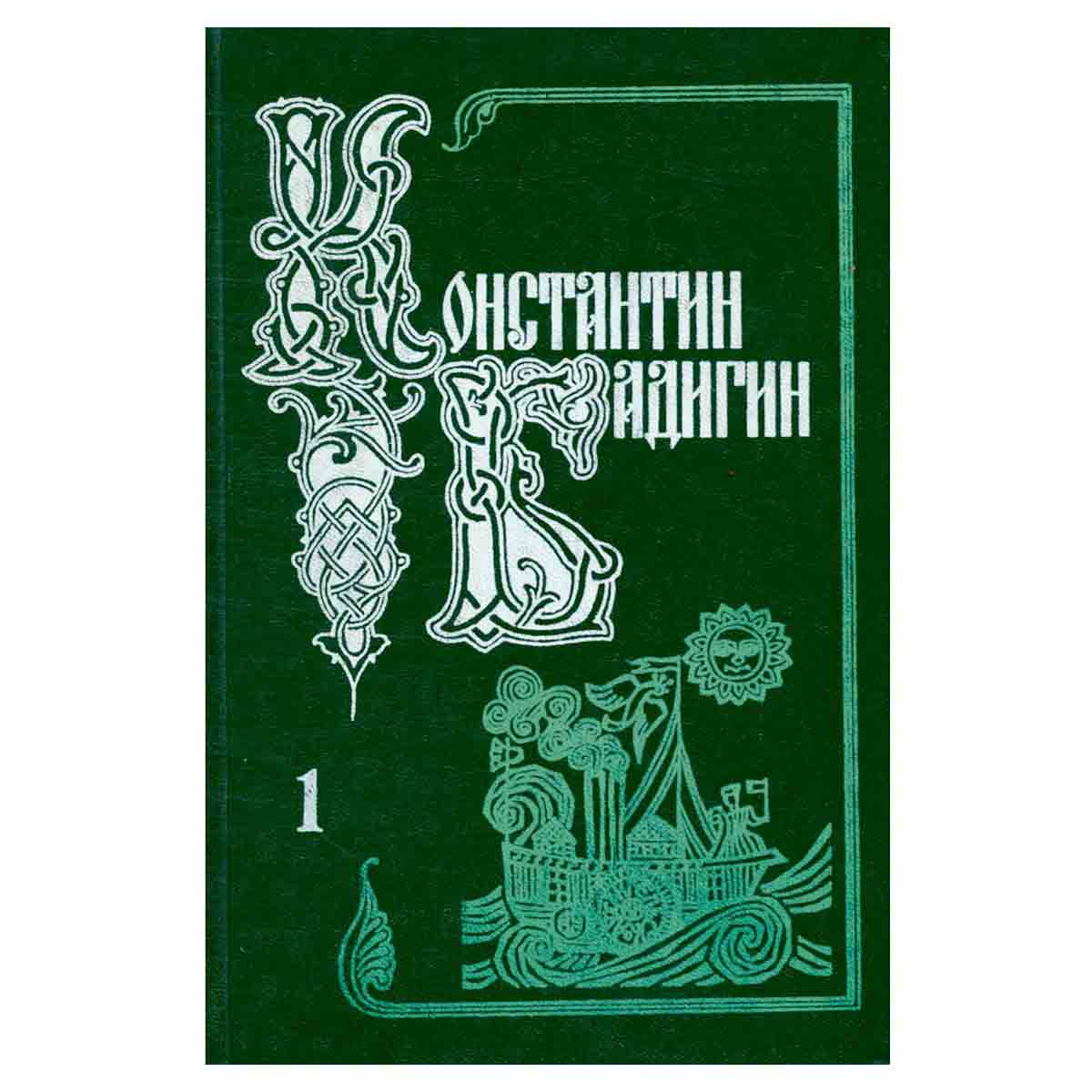 Константин Бадигин. Собрание сочинений в пяти томах. Том 1
