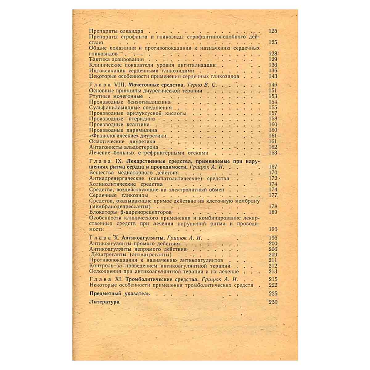 Лекарственные средства в клинической кардиологии